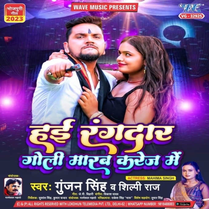 Hai Rangbaaz Goli Marab Karej Me (Gunjan Singh, Shilpi Raj)