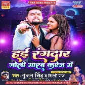 Hai Rangbaaz Goli Marab Karej Me (Gunjan Singh, Shilpi Raj)