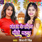 Gaua Ke Chhaudan Pichhe Padal (Shivani Singh)