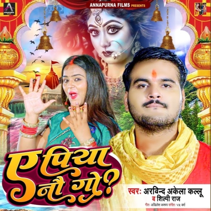 Ae Piya Nauogo (Arvind Akela Kallu, Shilpi Raj)