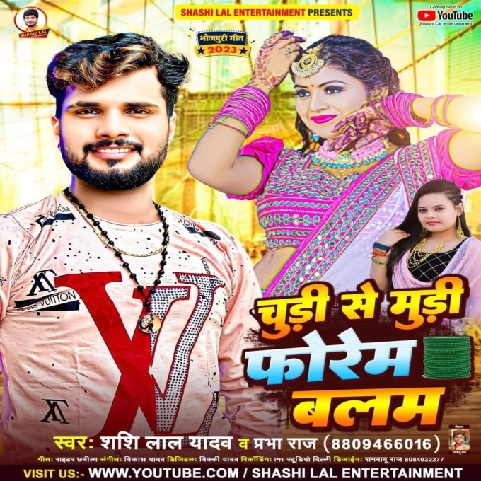 Chudi Se Mudi Forem Balam (Shashi Lal Yadav, Prabha Raj)