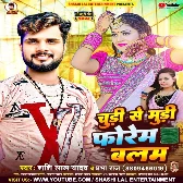 Chudi Se Mudi Forem Balam (Shashi Lal Yadav, Prabha Raj)