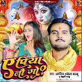 Ae Piya Nauogo (Arvind Akela Kallu, Shilpi Raj)