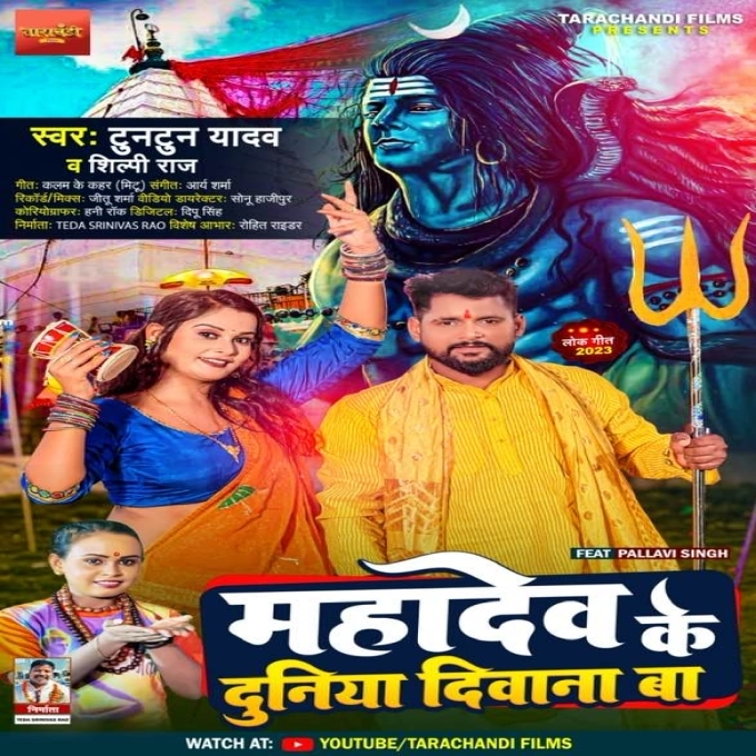 Duniya Mahadev Ke Diwana Ba (Tuntun Yadav)