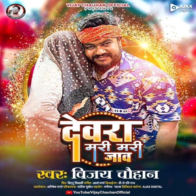 Dewara Mari Mari Jao (Vijay Chauhan)