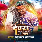 Dewara Mari Mari Jao (Vijay Chauhan)