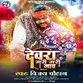 Dewara Mari Mari Jao (Vijay Chauhan)