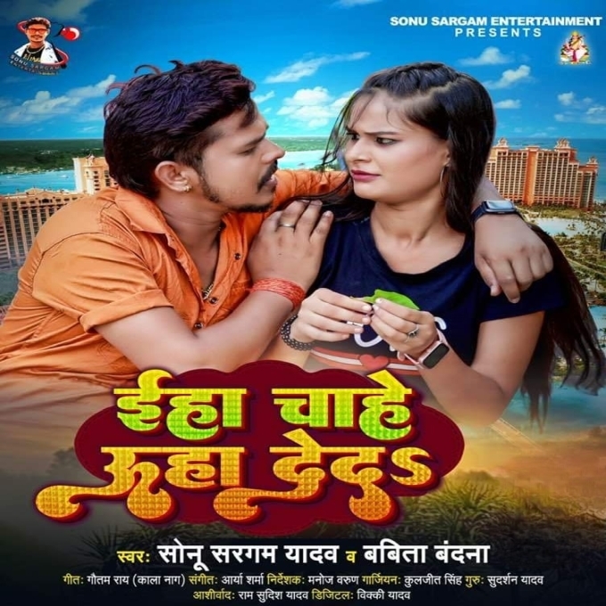 Eha Chahe Uha Deda (Sonu Sargam Yadav, Babita Bandana)