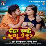 Eha Chahe Uha Deda (Sonu Sargam Yadav, Babita Bandana)