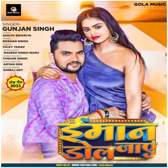 Imaan Dol Jaye (Gunjan Singh)