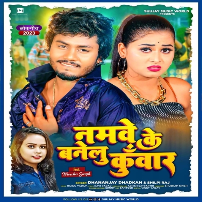 Namawe Ke Banelu Kunwar (Dhananjay Dhadkan, Shilpi Raj)