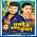 Namawe Ke Banelu Kunwar (Dhananjay Dhadkan, Shilpi Raj)