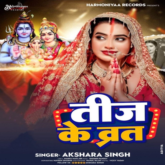 Teej Ke Vrat (Akshara Singh)