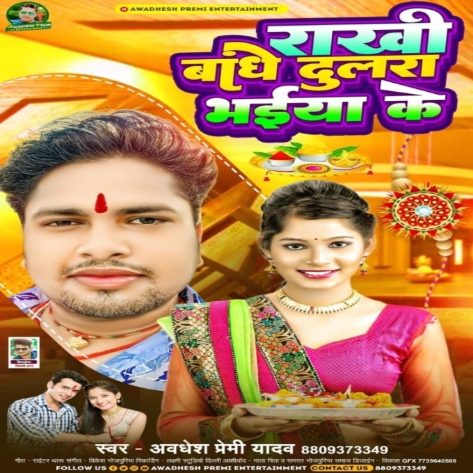 Rakhi Bandhe Dulara Bhaiya Ke (Awadhesh Premi Yadav)