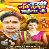 Rakhi Bandhe Dulara Bhaiya Ke (Awadhesh Premi Yadav)