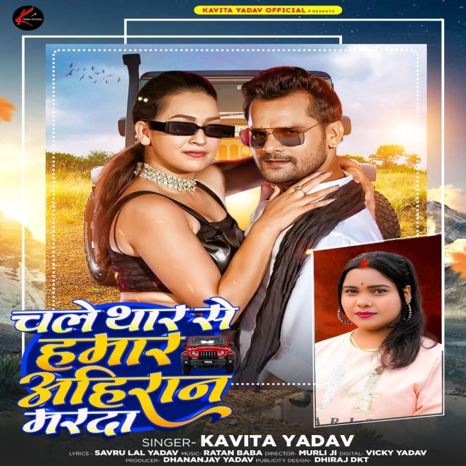 Chale Thar Se Hamar Ahiran Marda (Kavita Yadav) 