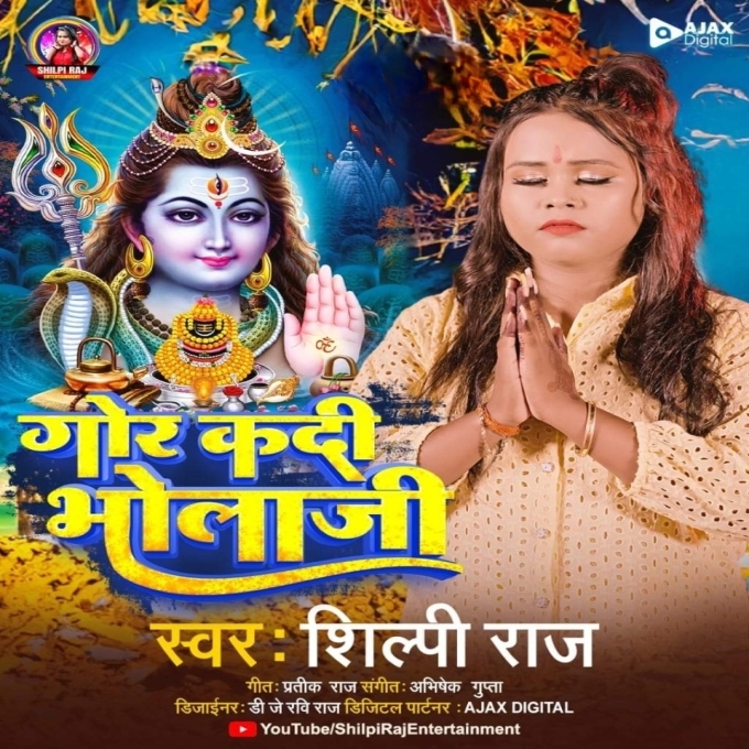 Gor Kadi Bhola Ji (Shilpi Raj)