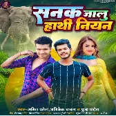 Sanak Jalu Hathi Niyan (Amit Patel, Abhishek Chanchal)