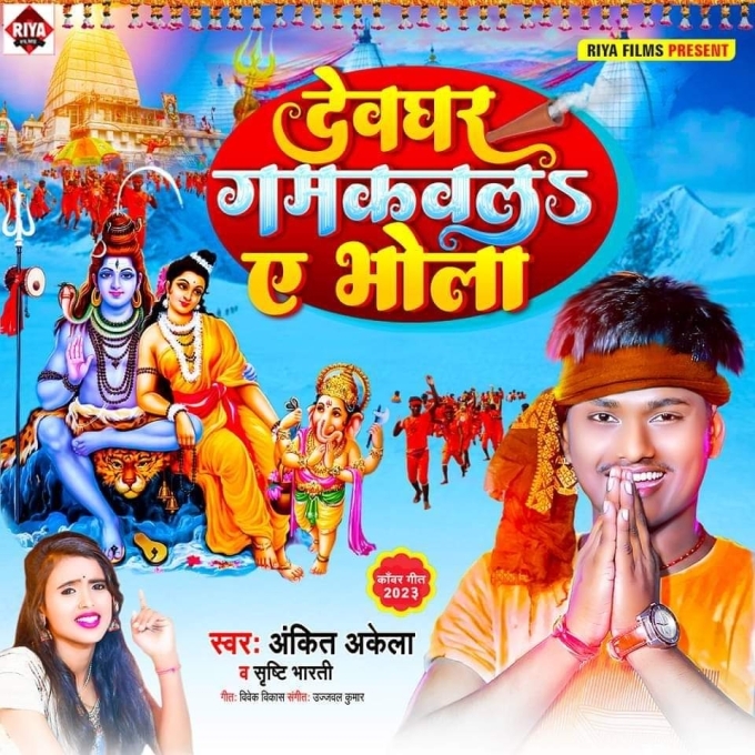 Devghar Gamkawala Ae Bhola (Ankit Akela, Srishti Bharti)