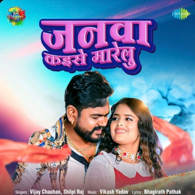 Janwa Kaise Marelu (Vijay Chauhan, Shilpi Raj)