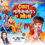 Devghar Gamkawala Ae Bhola (Ankit Akela, Srishti Bharti)