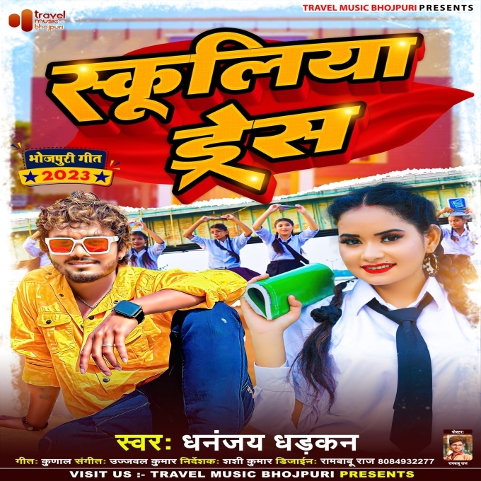 Schooliya Dress (Dhananjay Dhadkan)