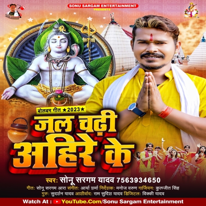 Jal Chadhi Ahir Ke (Sonu Sargam Yadav)