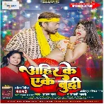 Ahir Ke Ek Budhhi (Alam Raj, Anjali Bharti)