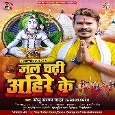 Jal Chadhi Ahir Ke (Sonu Sargam Yadav)