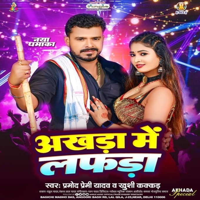 Akhara Me Lafara (Pramod Premi Yadav, Khishi Kakkar)