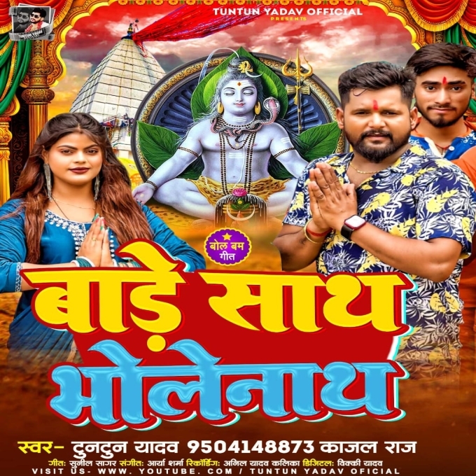 Bade Sath Bhole Nath (Tuntun Yadav)