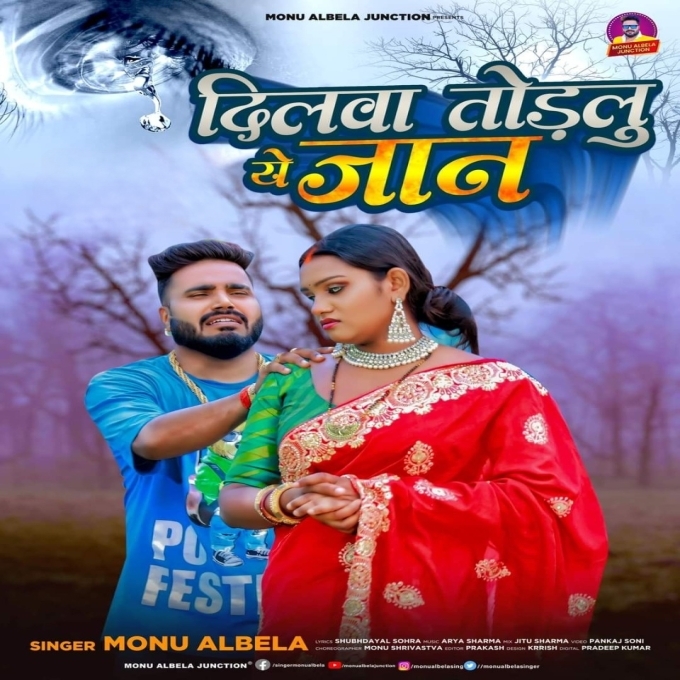 Dilwa Todalu Ae Jaan (Monu Albela)