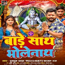 Bade Sath Bhole Nath