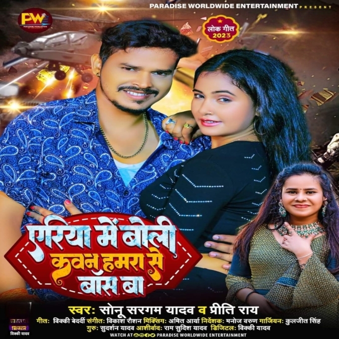 Areya Me Boli Kaun Hamara Se Boss Ba (Sonu Sargam Yadav, Priti Rai)