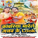 Kanwariya Marele Gajab Ke Look (Vikash Balamua)