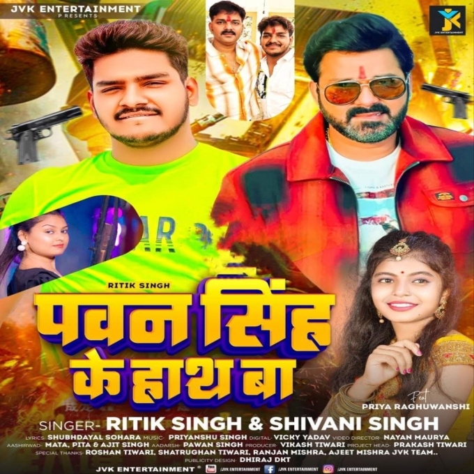 Pawan Singh Ke Haath Ba (Ritik Singh, Shivani Singh)