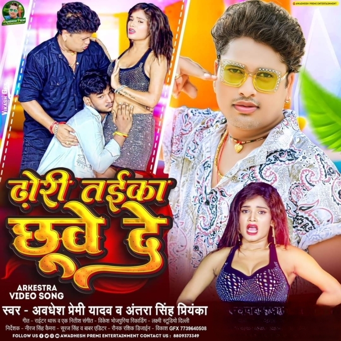 Dhori Taika Chuwe De (Awadhesh Premi Yadav, Antra Singh Priyanka)