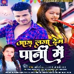 Aag Laga Dem Pani Me (Abhishek Chanchal , Anjali Raj)