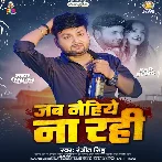 Jab Nehiye Na Rahi (Ranjeet Singh)