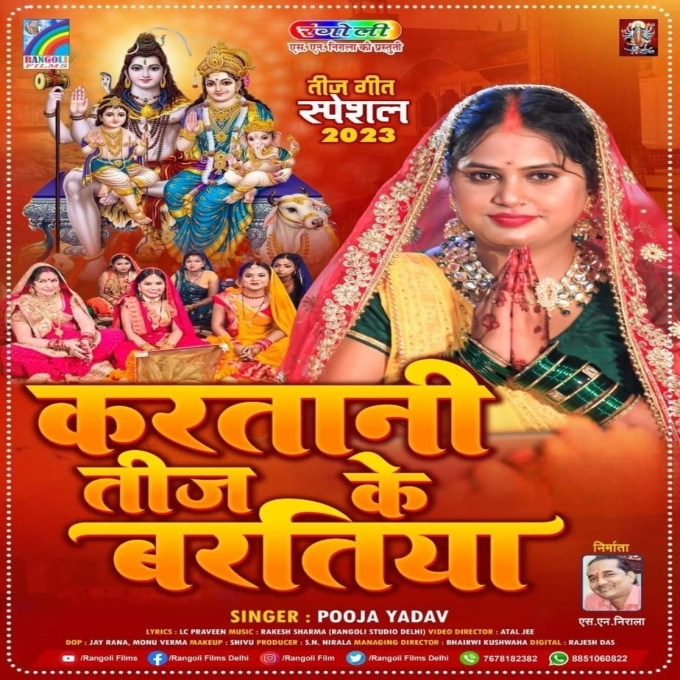 Karatani Teej Ke Baratiya (Pooja Yadav)