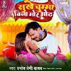 Sukhe Chumma Bina Mor Oth (Pramod Premi Yadav)