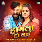 Hamala Ho Jai (Ankit Agarwal, Neha Raj, Sawru Lal Yadav)