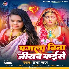 Hamke Bata Di Ae Bhagwan Ji Pagla Bina Hum Jiyab Kaise