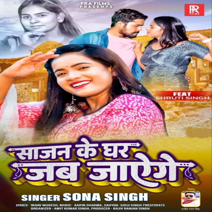 Sajan Ke Ghar Jab Jayenge (Sona Singh)