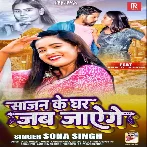 Sajan Ke Ghar Jab Jayenge (Sona Singh)