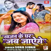 Sajan Ke Ghar Jab Jayenge (Sona Singh)