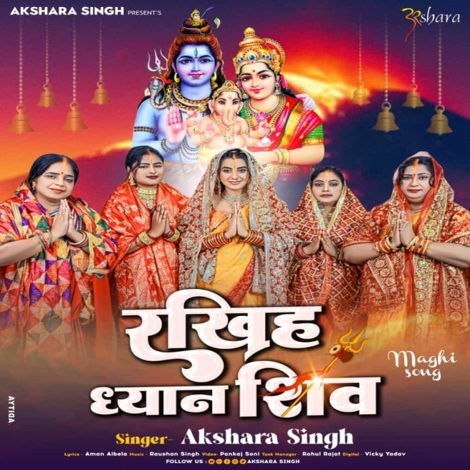 Rakhiha Dheyan Shiv (Akshra Singh)