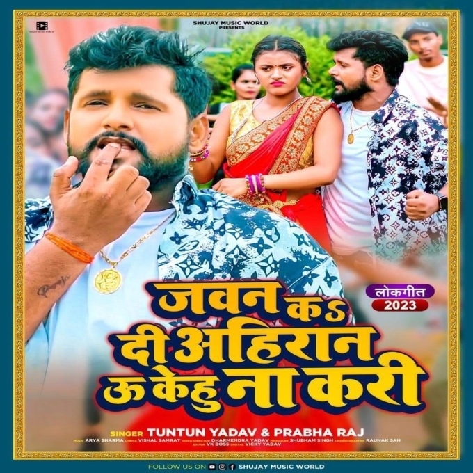 Jawan Ka Di Ahiran U Kehu Na Kari (Tuntun Yadav, Prabha Raj)