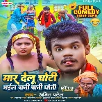 Maar Delu Choti Bhail Pani Pani Dhoti (Amit Patel)