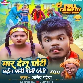 Maar Delu Choti Bhail Pani Pani Dhoti (Amit Patel)